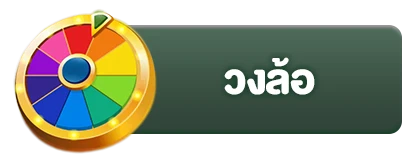 วงล้อ7